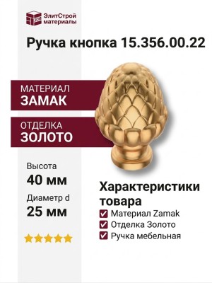 Ручка кнопка 15.356.00.22, материал Замак, отделка Золото, 40*25*d=25 мм
