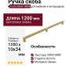 Ручка скоба Viefe GRAF MINI 04301178L291, материал Замак, отделка Золото, 1200*10*34 мм