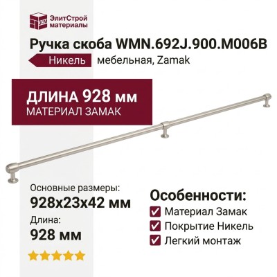 Ручка скоба WMN.692J.900.M006B, материал Замак, отделка Никель, 928*23*42 мм