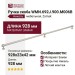 Ручка скоба WMN.692J.900.M006B, материал Замак, отделка Никель, 928*23*42 мм