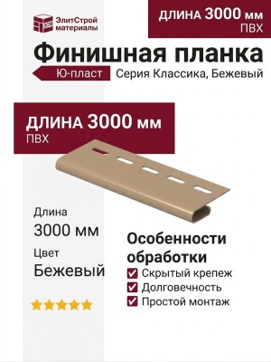 Финишная планка Ю-пласт, Классика, Бежевый