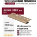 Финишная планка Ю-пласт, Классика, Бежевый
