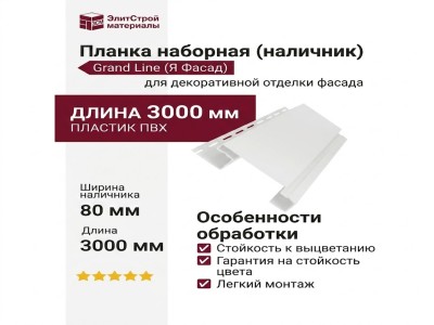 Планка наборная (наличник) Grand Line (Я Фасад) Белый