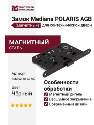 Замок Mediana POLARIS AGB (магнитный) для сантехнической двери B06102.50.93.567, материал Сталь, цвет Чёрный, отделка Черный