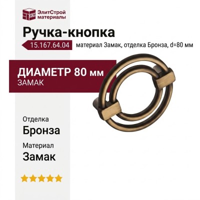 Ручка кнопка 15.167.64.04, материал Замак, отделка Бронза, d=80 мм