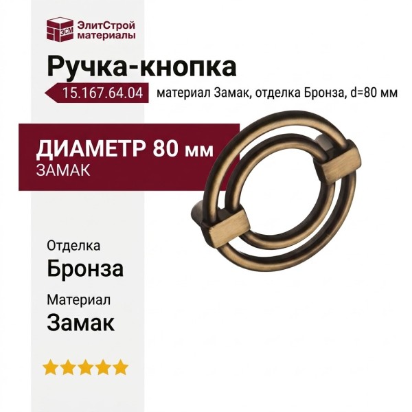 Ручка кнопка 15.167.64.04, материал Замак, отделка Бронза, d=80 мм