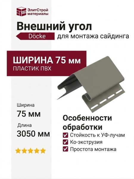Внешний угол 75 мм Docke Пихта