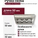 Ручка скоба 15.176.32.16, материал Замак, отделка Серебро, 23*21*50 мм