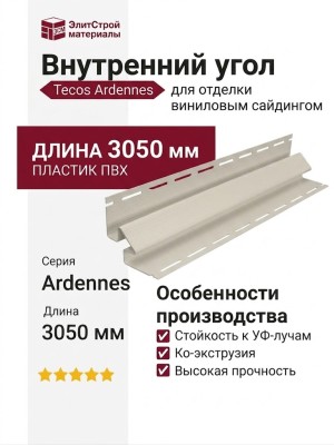 Внутренний угол Tecos Ardennes Цвет Слоновая кость