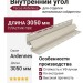 Внутренний угол Tecos Ardennes Слоновая кость