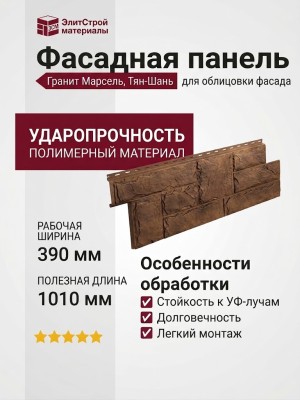 Фасадная панель T-Сайдинг, Гранит Марсель Тянь-Шань