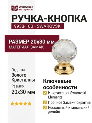 Ручка кнопка 9933-100, материал Замак, отделка Золото Кристаллы Swarovski, 20*30 мм