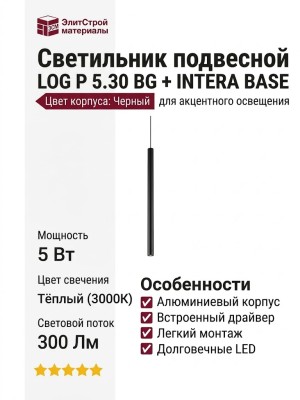 Светильник подвесной LOG P 5.30 BG + INTERA BASE