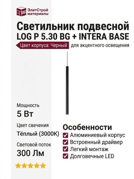 Светильник подвесной LOG P 5.30 BG + INTERA BASE