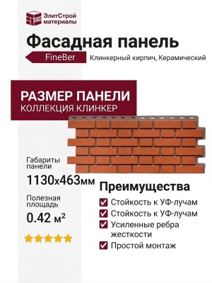 Фасадная панель FineBer Клинкерный кирпич, Керамический