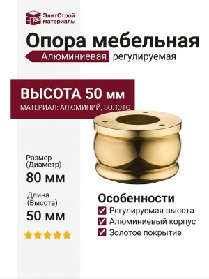 Опора мебельная регулируемая KAL-0006-0050-A09, материал Алюминий, отделка Золото, 50*d=80 мм