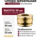 Опора мебельная регулируемая KAL-0006-0050-A09, материал Алюминий, отделка Золото, 50*d=80 мм
