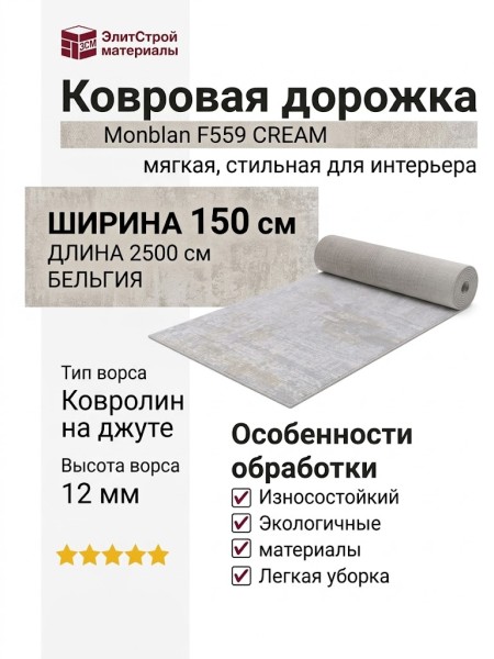 Ковровая дорожка Monblan F559 CREAM 150x2500