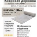 Ковровая дорожка Monblan F559 CREAM 150x2500