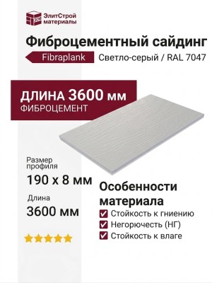 Фиброцементный сайдинг Fibraplank, Светло-серый  / RAL 7047