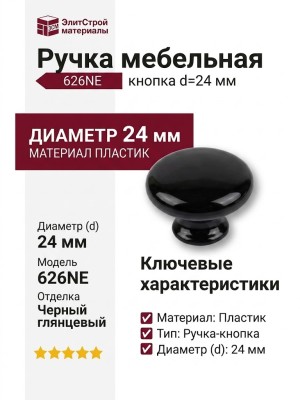 Ручка кнопка 626NE, материал Пластик, цвет Черный, отделка Черный, d=24 мм