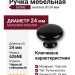 Ручка кнопка 626NE, материал Пластик, цвет Черный, отделка Черный, d=24 мм