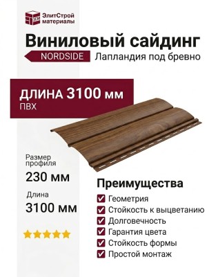 Виниловый сайдинг NORDSIDE, Лапландия под бревно, Коричневый