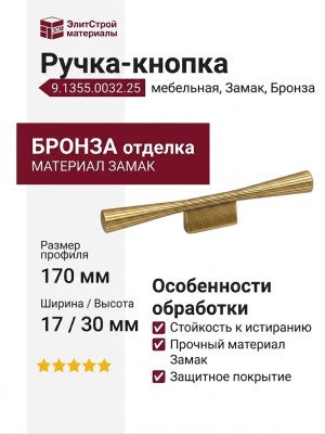 Ручка-кнопка 9.1355.0032.25, материал Замак, отделка Бронза, 170x17x30 мм