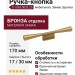Ручка-кнопка 9.1355.0032.25, материал Замак, отделка Бронза, 170x17x30 мм