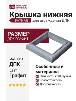 Крышка нижняя FAYNAG ДПК Графит