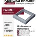 Крышка нижняя FAYNAG ДПК Графит