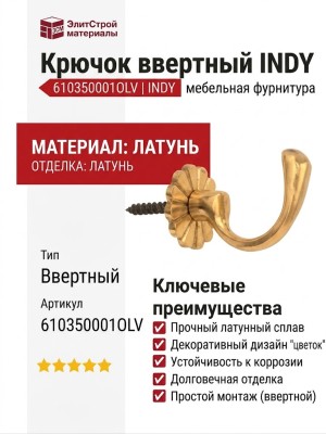 Крючок ввертный "INDY" 610350001OLV, материал Латунь, отделка Латунь
