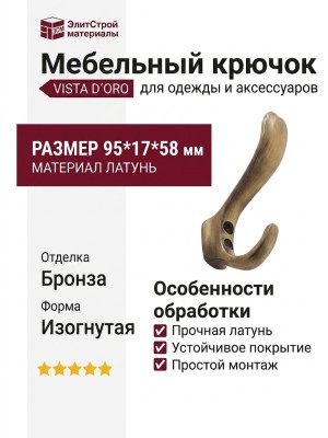 Крючок VISTA D′ORO 1425-013/cornice, материал Латунь, отделка Бронза, 95*17*58 мм