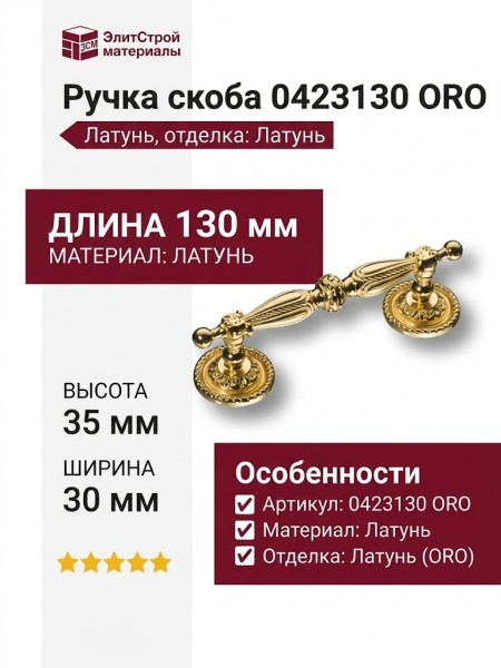 Ручка скоба 0423130 ORO, материал Латунь, отделка Латунь, 130*30*35 мм