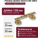 Ручка скоба 0423130 ORO, материал Латунь, отделка Латунь, 130*30*35 мм