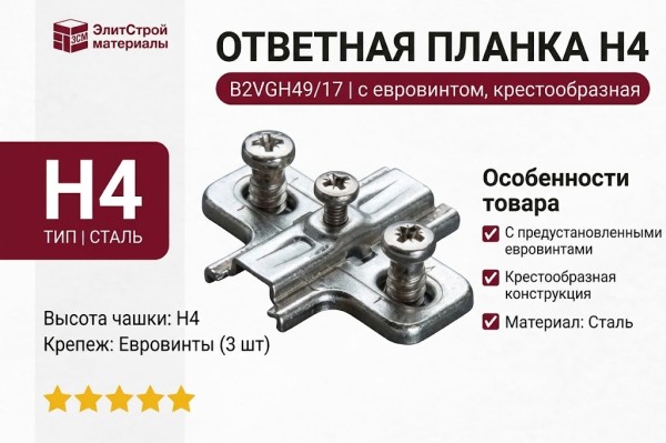 Ответная планка Н4 с евровинтом, крестообразная B2VGH49/17