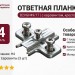 Ответная планка Н4 с евровинтом, крестообразная B2VGH49/17