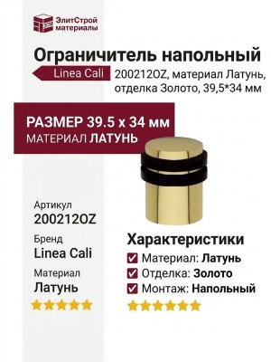Ограничитель напольный Linea Cali 200212OZ, материал Латунь, отделка Золото, 39,5*34 мм