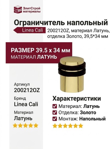 Ограничитель напольный Linea Cali 200212OZ, материал Латунь, отделка Золото, 39,5*34 мм