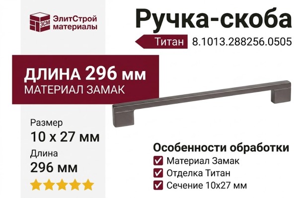 Ручка-скоба 8.1013.288256.0505, материал Замак, отделка Титан, 296x10x27 мм
