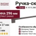 Ручка-скоба 8.1013.288256.0505, материал Замак, отделка Титан, 296x10x27 мм