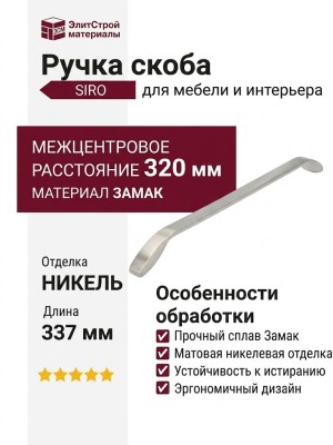 Ручка скоба SIRO 2266-337ZN21X, материал Замак, отделка Никель, 337*15*30 мм