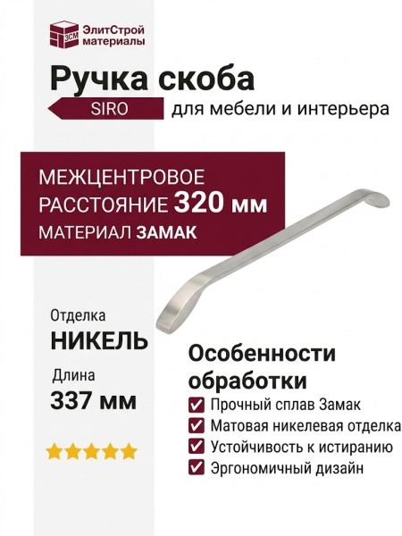 Ручка скоба SIRO 2266-337ZN21X, материал Замак, отделка Никель, 337*15*30 мм