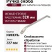 Ручка скоба SIRO 2266-337ZN21X, материал Замак, отделка Никель, 337*15*30 мм