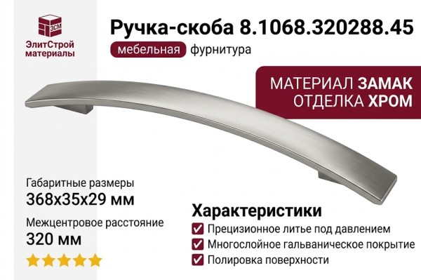 Ручка-скоба 8.1068.320288.45, материал Замак, отделка Хром, 368x35x29 мм
