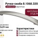 Ручка-скоба 8.1068.320288.45, материал Замак, отделка Хром, 368x35x29 мм