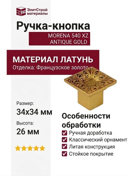 Ручка кнопка "MORENA" 540 XZ ANTIQUE GOLD, материал Латунь, отделка Французское золото, 34*34*26 мм