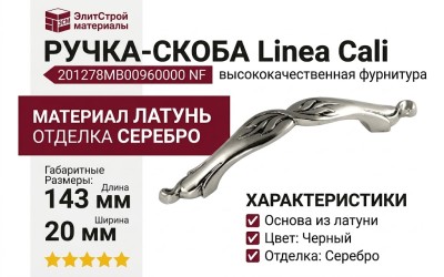 Ручка скоба Linea Cali 201278MB00960000 NF, материал Латунь, цвет Черный, отделка Серебро, 143*20*25 мм