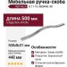 Ручка-скоба 8.1115.480448.40, материал Замак, отделка Хром, 500x8x31 мм