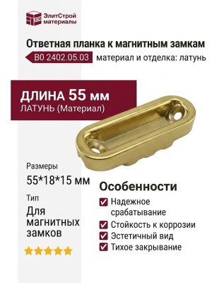 Ответная планка к магнитным замкам В0 2402.05.03, материал Латунь, отделка Латунь, 55*18*15 мм